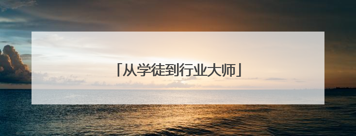 从学徒到行业大师
