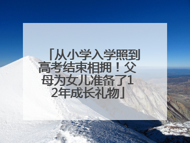 从小学入学照到高考结束相拥！父母为女儿准备了12年成长礼物