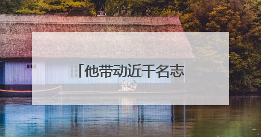 他带动近千名志愿者投身公益事业，被评为上海市“最美退役军人”