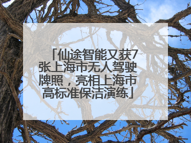 仙途智能又获7张上海市无人驾驶牌照，亮相上海市高标准保洁演练