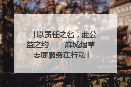 以责任之名，赴公益之约——麻城烟草志愿服务在行动