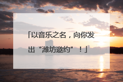 以音乐之名，向你发出“潍坊邀约”！