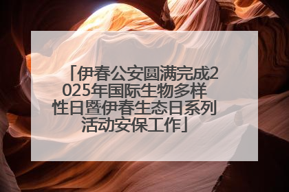 伊春公安圆满完成2025年国际生物多样性日暨伊春生态日系列活动安保工作