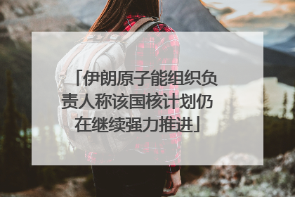 伊朗原子能组织负责人称该国核计划仍在继续强力推进