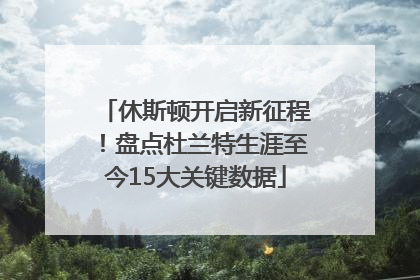 休斯顿开启新征程！盘点杜兰特生涯至今15大关键数据