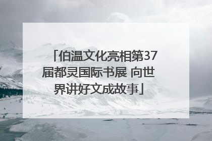 伯温文化亮相第37届都灵国际书展 向世界讲好文成故事