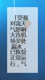 受强对流天气影响大连机场多处漏水，已恢复正常运行，气象台回应