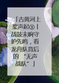 古黄河上桨声起③丨战鼓未响守护先鸣，看龙舟队背后的 “无声战队”