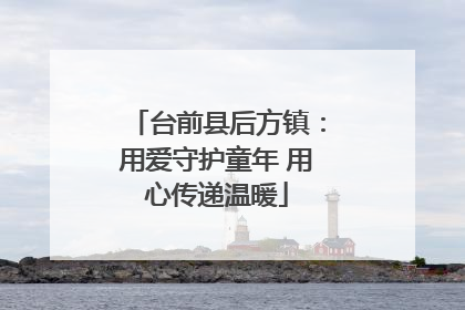 台前县后方镇：用爱守护童年 用心传递温暖