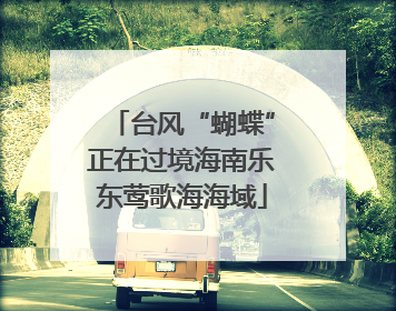 台风“蝴蝶”正在过境海南乐东莺歌海海域