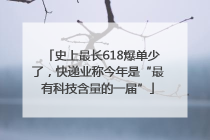 史上最长618爆单少了，快递业称今年是“最有科技含量的一届”