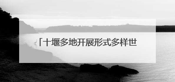 十堰多地开展形式多样世界环境日主题宣传活动