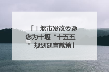 十堰市发改委邀您为十堰“十五五”规划建言献策