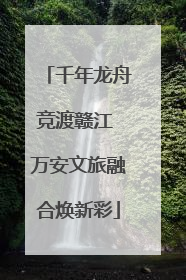 千年龙舟竞渡赣江 万安文旅融合焕新彩