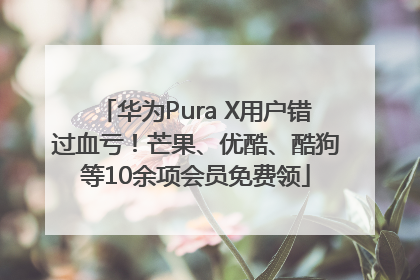 华为Pura X用户错过血亏！芒果、优酷、酷狗等10余项会员免费领