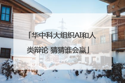 华中科大组织AI和人类辩论 猜猜谁会赢