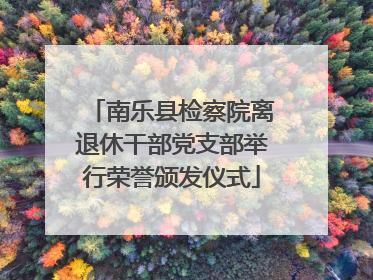 南乐县检察院离退休干部党支部举行荣誉颁发仪式