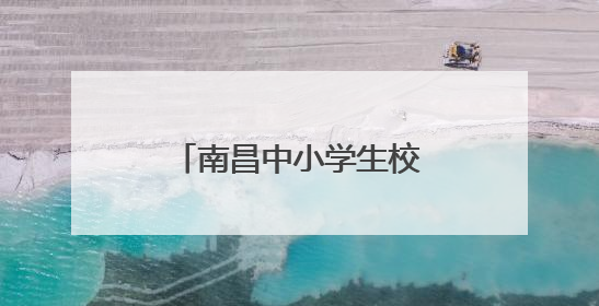 南昌中小学生校服将统一款式