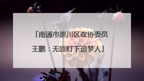 南通市崇川区政协委员王鹏:无影灯下追梦人
