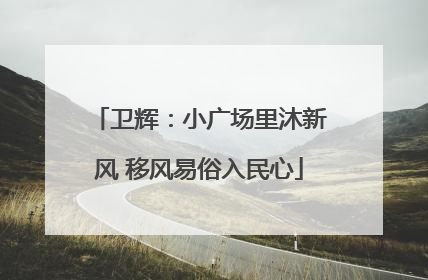 卫辉：小广场里沐新风 移风易俗入民心