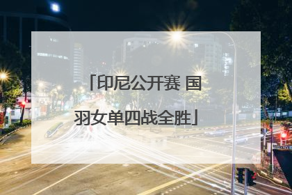 印尼公开赛 国羽女单四战全胜