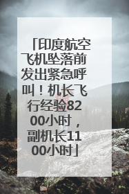 印度航空飞机坠落前发出紧急呼叫！机长飞行经验8200小时，副机长1100小时