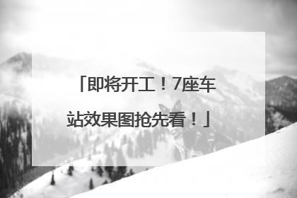 即将开工！7座车站效果图抢先看！
