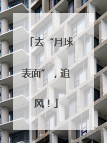 去“月球表面”，追风！