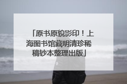 原书原貌影印！上海图书馆藏明清珍稀稿钞本整理出版