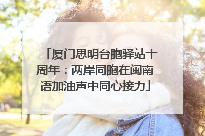 厦门思明台胞驿站十周年：两岸同胞在闽南语加油声中同心接力