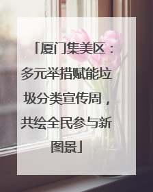 厦门集美区:多元举措赋能垃圾分类宣传周,共绘全民参与新图景