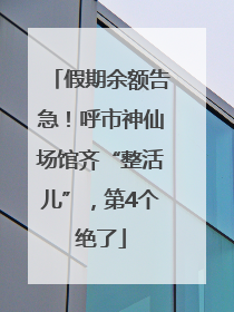 假期余额告急！呼市神仙场馆齐“整活儿”，第4个绝了