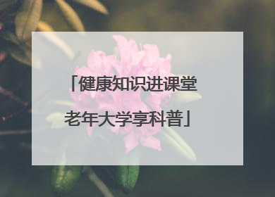 健康知识进课堂 老年大学享科普