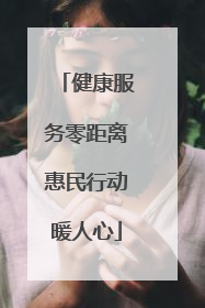健康服务零距离惠民行动暖人心
