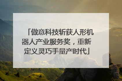 傲意科技斩获人形机器人产业服务奖，重新定义灵巧手量产时代