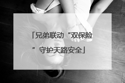 兄弟联动“双保险”守护天路安全