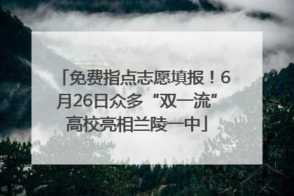 免费指点志愿填报！6月26日众多“双一流”高校亮相兰陵一中