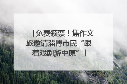 免费领票！焦作文旅邀请淄博市民“跟着戏剧游中原”