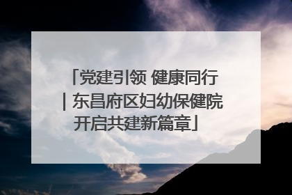 党建引领 健康同行｜东昌府区妇幼保健院开启共建新篇章