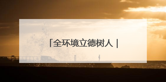 全环境立德树人｜学法明理护航成长，法治之光闪耀校园