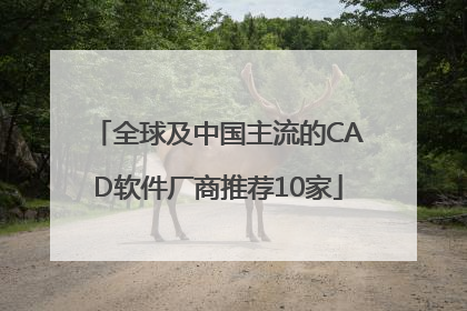 全球及中国主流的CAD软件厂商推荐10家