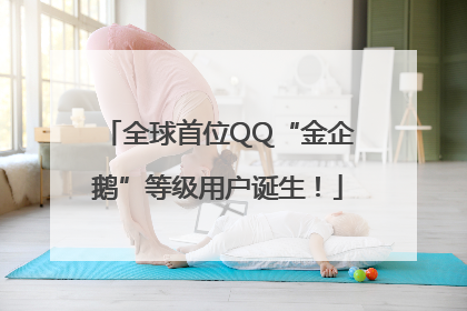 全球首位QQ“金企鹅”等级用户诞生！