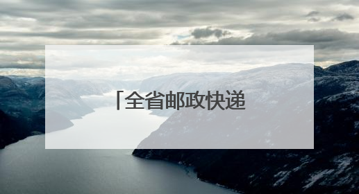 全省邮政快递业综合应急演练在淄博举行