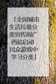 全国城市生活垃圾分类宣传周广西站启动 民众游戏中学习分类