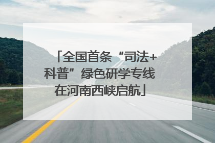 全国首条“司法+科普”绿色研学专线在河南西峡启航
