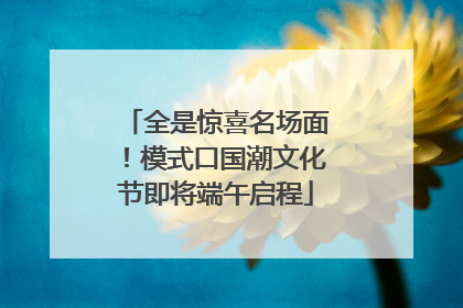 全是惊喜名场面！模式口国潮文化节即将端午启程