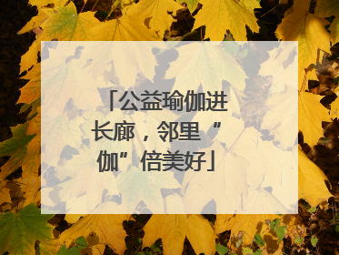 公益瑜伽进长廊，邻里“伽”倍美好