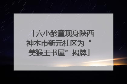 六小龄童现身陕西神木市新元社区为“美猴王书屋”揭牌