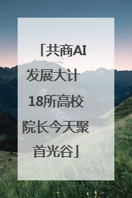 共商AI发展大计 18所高校院长今天聚首光谷