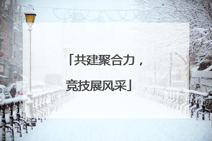 共建聚合力，竞技展风采